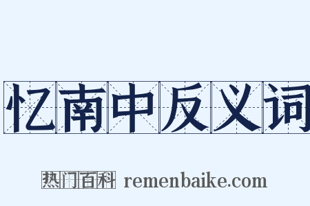 忆南中反义词是什么意思的图片